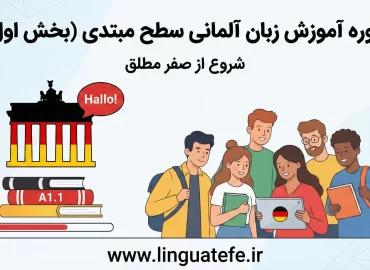 دوره جامع آموزش زبان آلمانی سطح مبتدی (شروع از صفر مطلق – بخش اول)